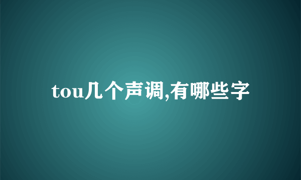 tou几个声调,有哪些字