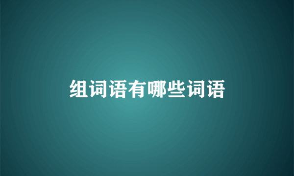 组词语有哪些词语