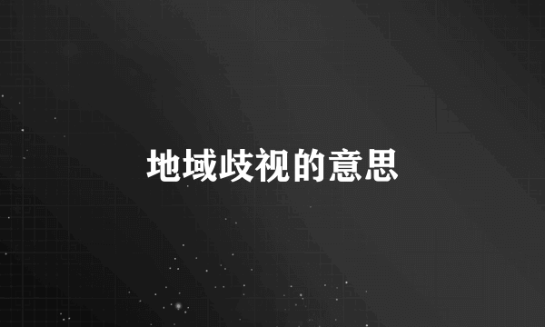 地域歧视的意思