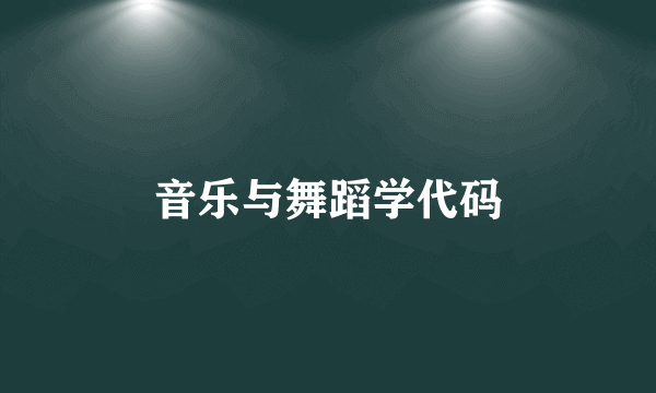 音乐与舞蹈学代码