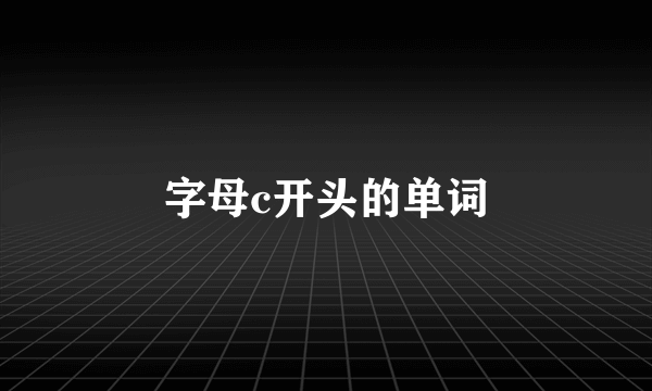字母c开头的单词
