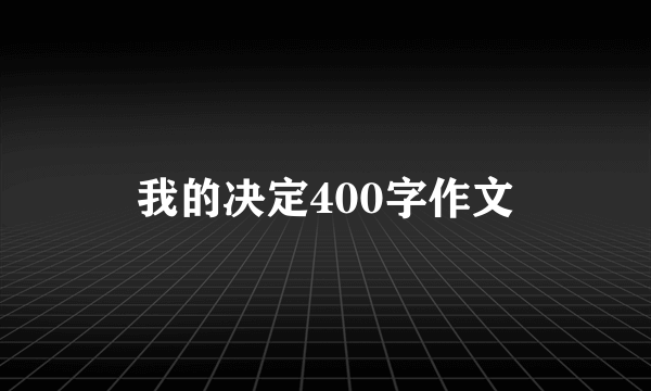 我的决定400字作文