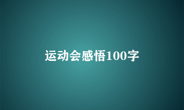 运动会感悟100字