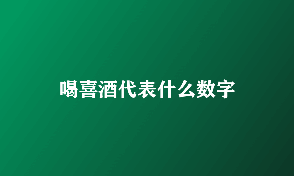 喝喜酒代表什么数字