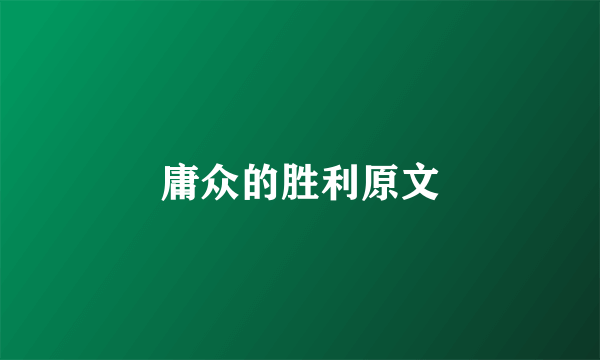 庸众的胜利原文