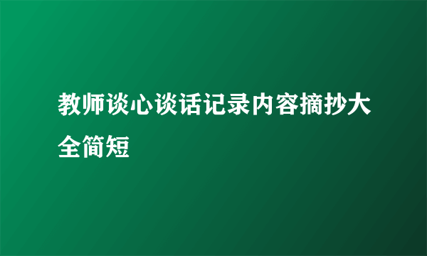 教师谈心谈话记录内容摘抄大全简短