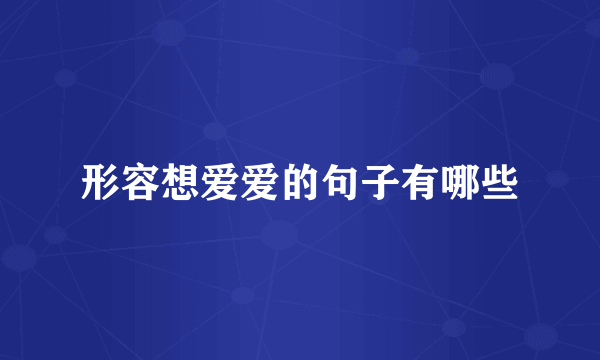 形容想爱爱的句子有哪些