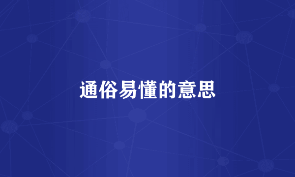 通俗易懂的意思