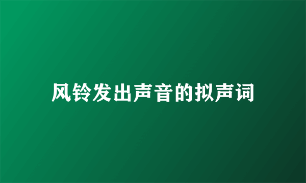 风铃发出声音的拟声词
