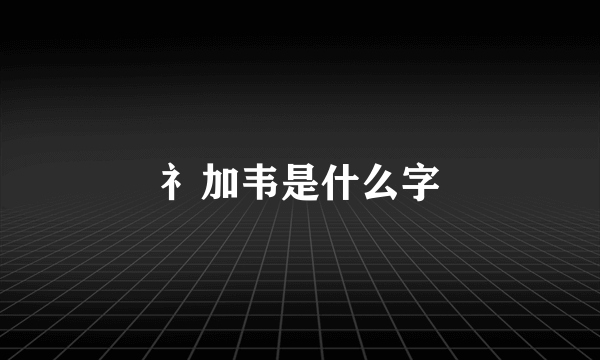 礻加韦是什么字