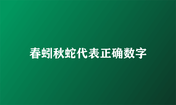 春蚓秋蛇代表正确数字