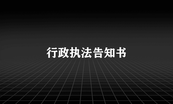 行政执法告知书