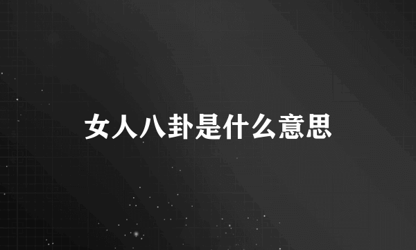 女人八卦是什么意思