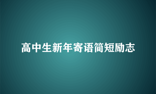 高中生新年寄语简短励志