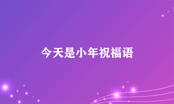 今天是小年祝福语
