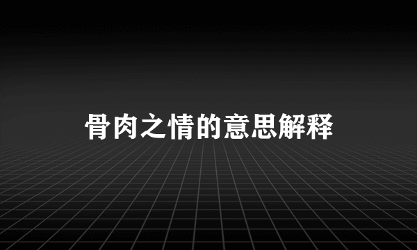 骨肉之情的意思解释