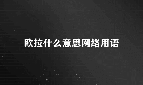 欧拉什么意思网络用语