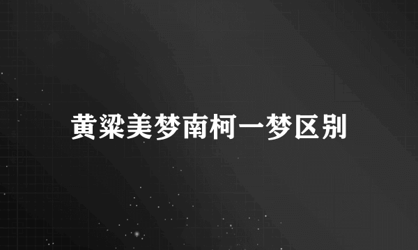 黄粱美梦南柯一梦区别