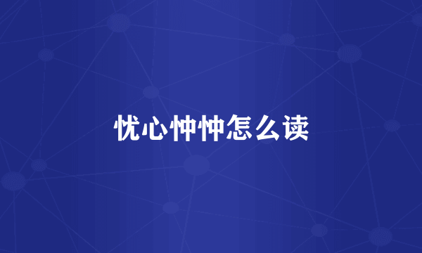 忧心忡忡怎么读