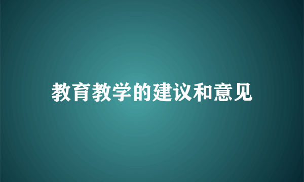 教育教学的建议和意见