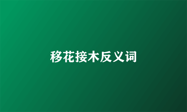 移花接木反义词