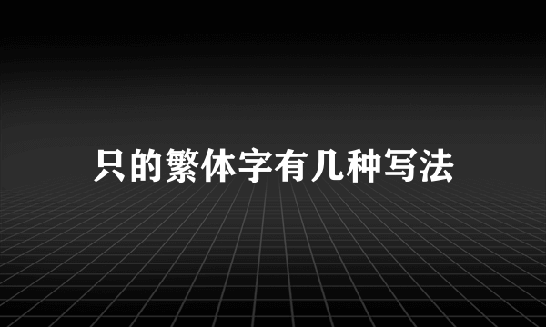 只的繁体字有几种写法