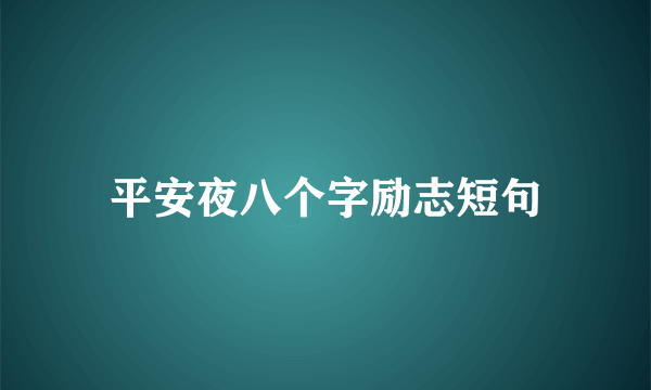 平安夜八个字励志短句