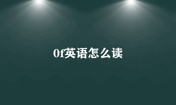 0f英语怎么读