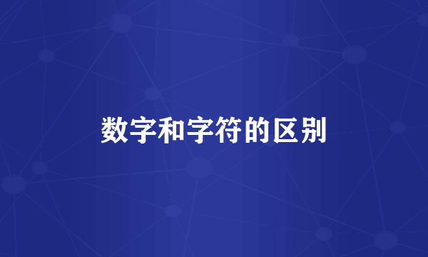 数字和字符的区别