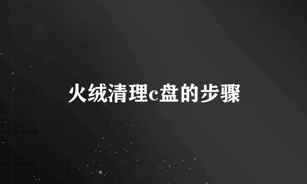 火绒清理c盘的步骤