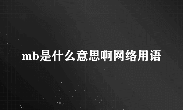 mb是什么意思啊网络用语