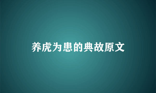 养虎为患的典故原文