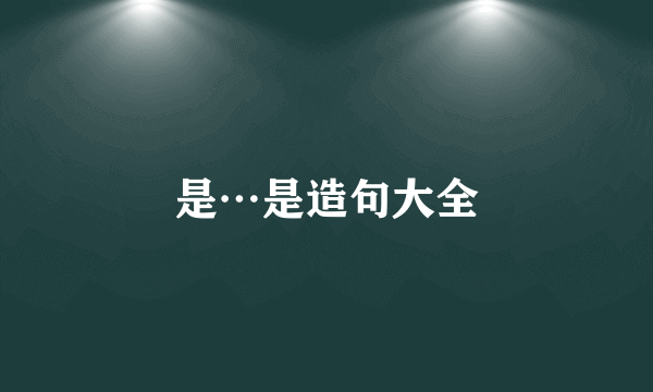 是…是造句大全