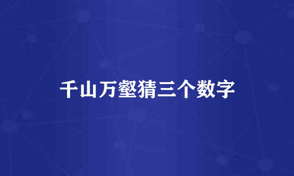 千山万壑猜三个数字