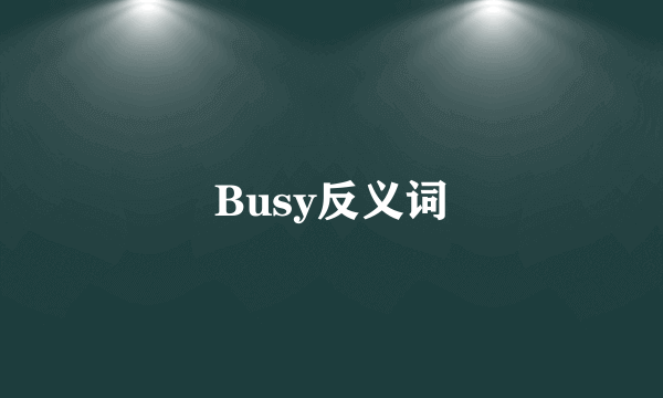 Busy反义词