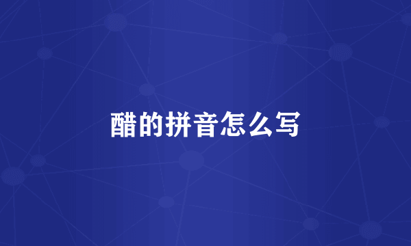 醋的拼音怎么写