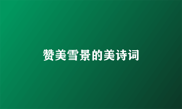 赞美雪景的美诗词