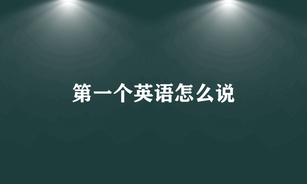 第一个英语怎么说