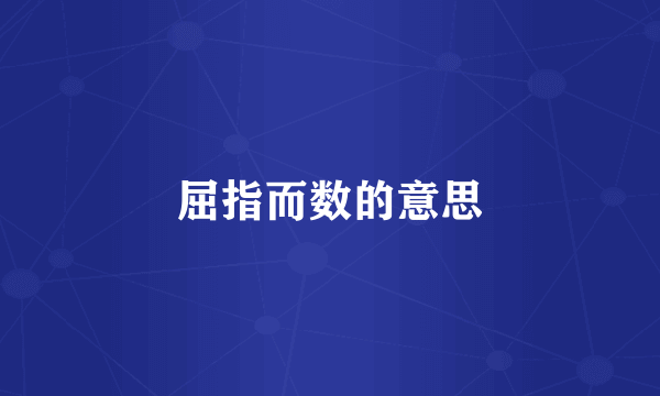 屈指而数的意思