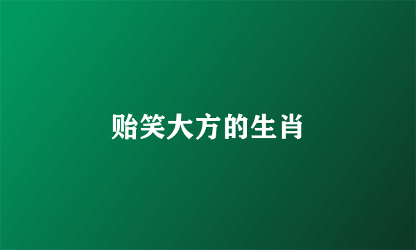 贻笑大方的生肖