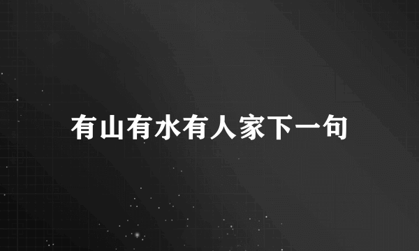 有山有水有人家下一句