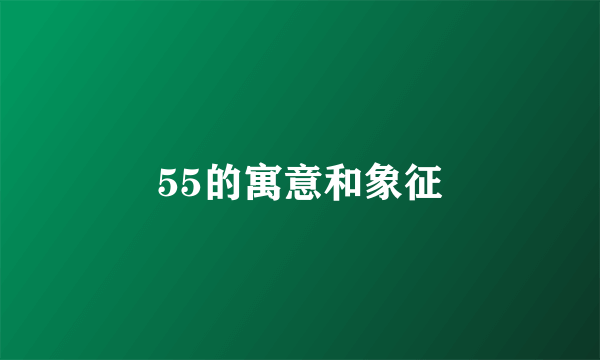 55的寓意和象征