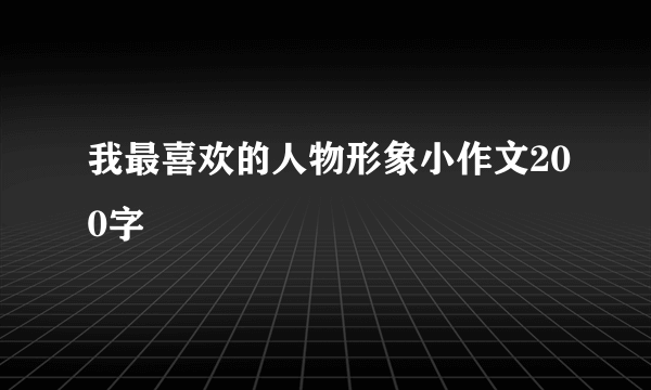 我最喜欢的人物形象小作文200字
