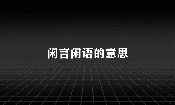 闲言闲语的意思