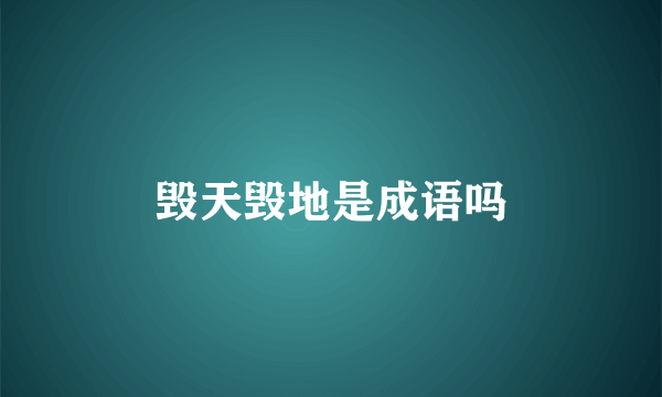 毁天毁地是成语吗