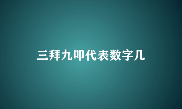 三拜九叩代表数字几