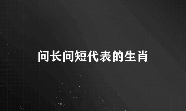 问长问短代表的生肖