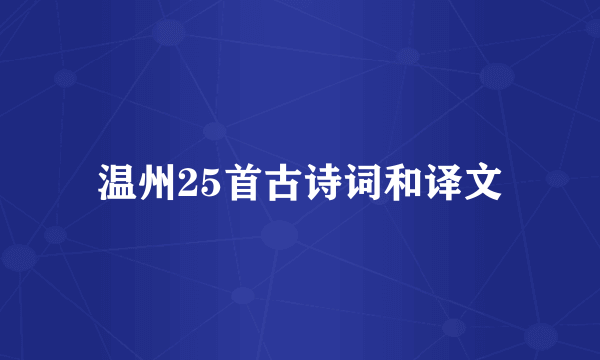 温州25首古诗词和译文
