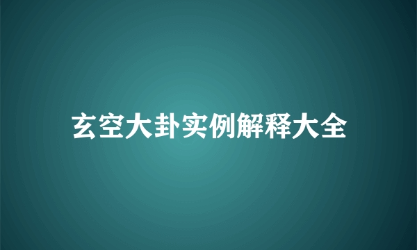 玄空大卦实例解释大全
