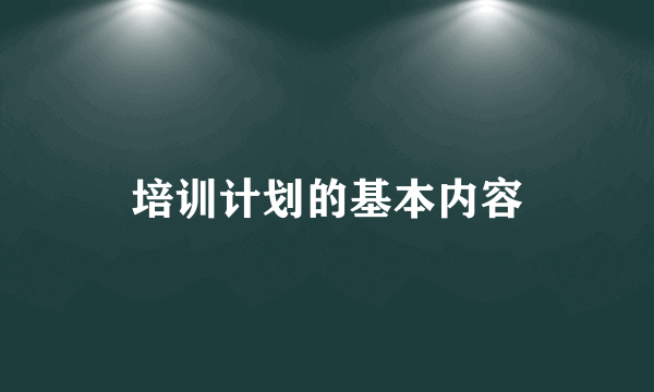 培训计划的基本内容